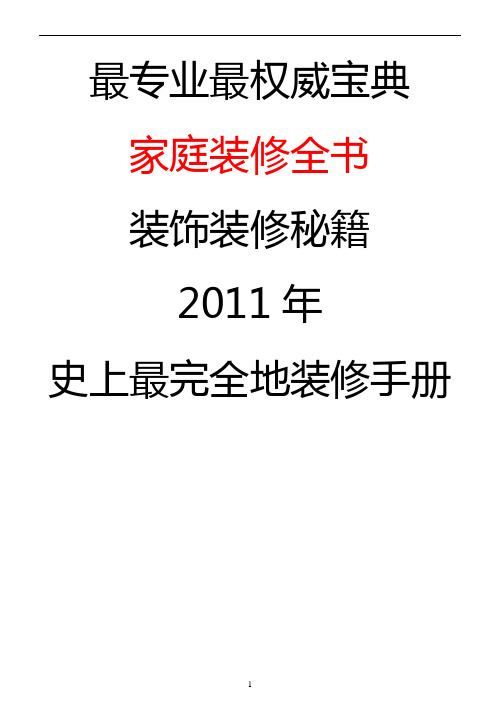 精品文档2011家庭装修宝典专业权威人士收集 史上最完全装修宝典