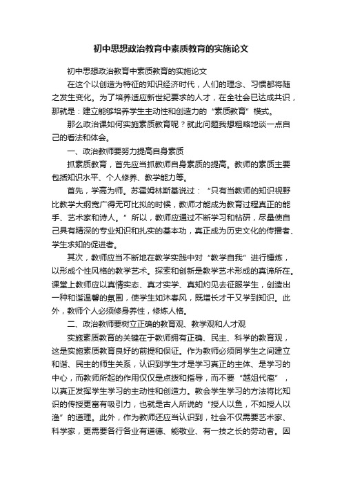 初中思想政治教育中素质教育的实施论文