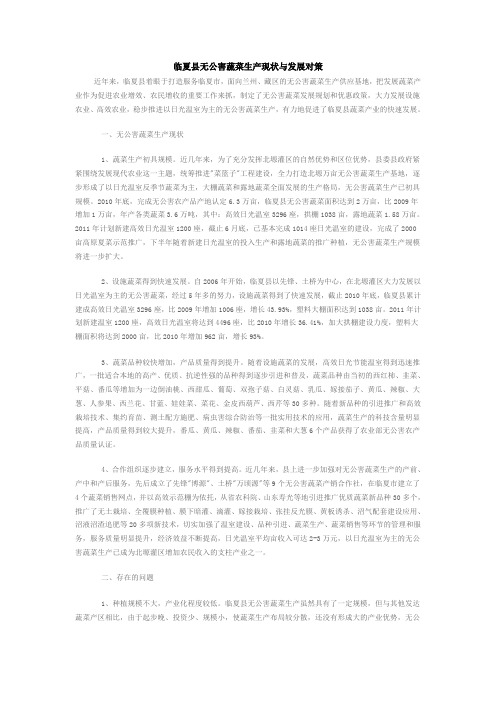 临夏县无公害蔬菜生产现状与发展对策