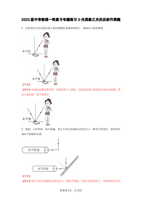  中考物理一轮复习专题练习3-光现象之光的反射作图题(解析版)