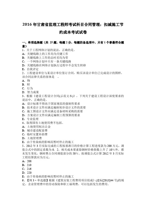 2016年甘肃省监理工程师考试科目合同管理：扣减施工节约成本考试试卷