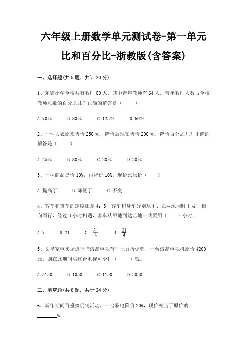 六年级上册数学单元测试卷-第一单元 比和百分比-浙教版(含答案)