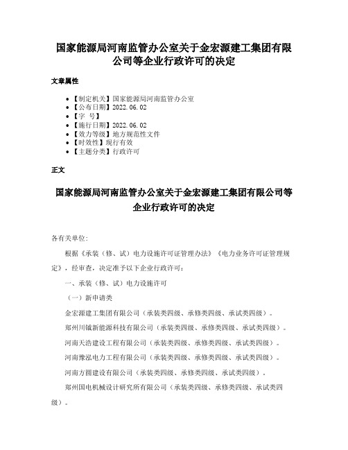 国家能源局河南监管办公室关于金宏源建工集团有限公司等企业行政许可的决定