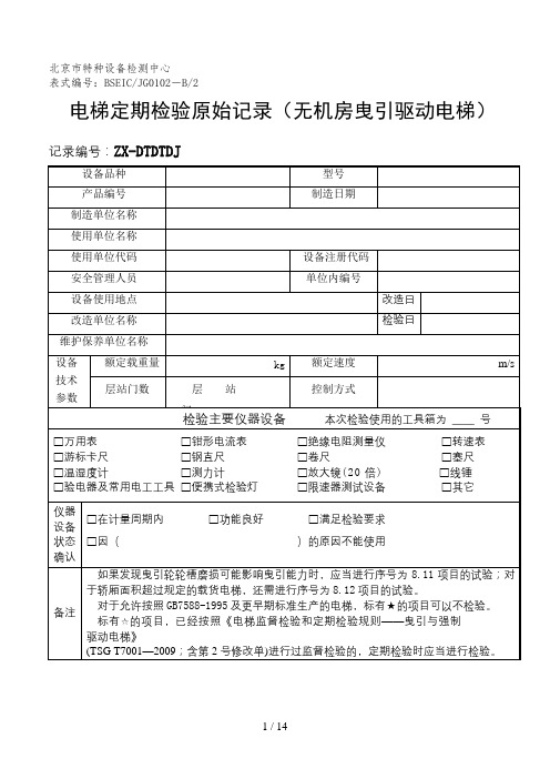 电梯定期检验原始记录(无机房)