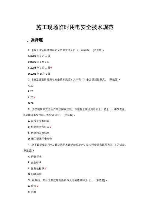 施工现场临时用电安全技术规范考核试题与答案