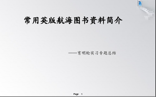 航海图书解析的简单总结(实用手册)解析