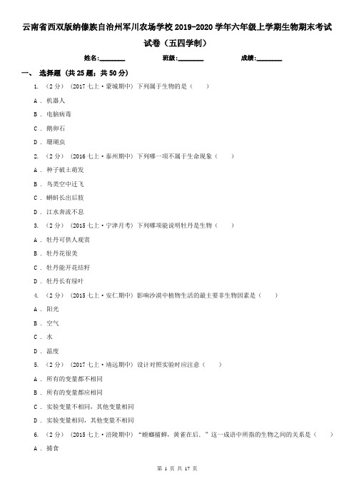 云南省西双版纳傣族自治州军川农场学校2019-2020学年六年级上学期生物期末考试试卷(五四学制)