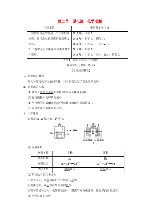 高考化学一轮复习第6章化学反应与能量第2节原电池化学电源学案20180414264.doc