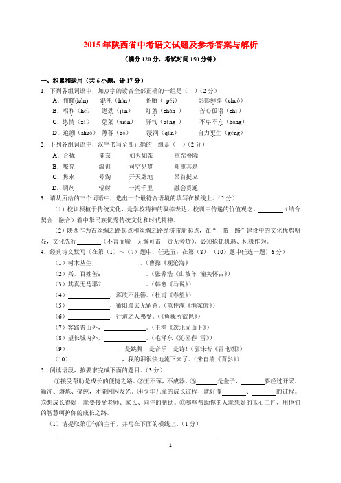 2015年陕西中考语文试题及参考答案(word解析版)