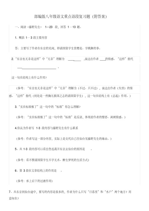 部编版八年级语文重点语段复习题(附答案)(一)