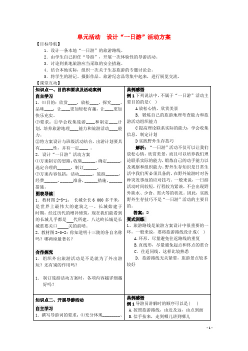 2019高中地理 第二单元 走可持续发展之路 单元活动 设计“一日游”活动方案学案 鲁教版选修3