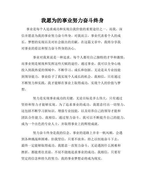 我愿为的事业努力奋斗终身