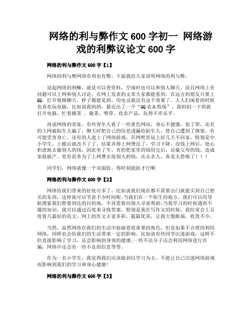 网络的利与弊作文600字初一 网络游戏的利弊议论文600字