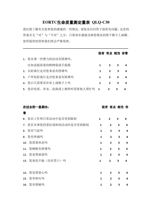 EORTC生命质量测定量表 QLQ-C30 (V3.0)