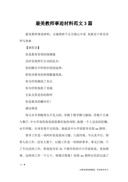 最美教师事迹材料范文3篇