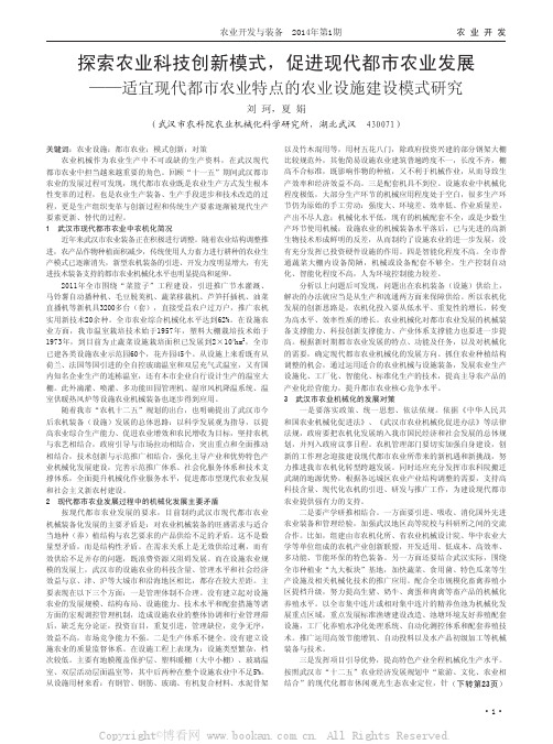 探索农业科技创新模式，促进现代都市农业发展——适宜现代都市农业特点的农业设施建设模式研究