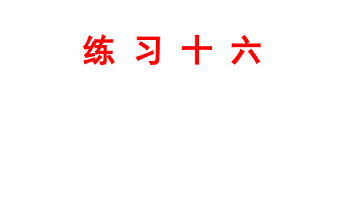 新人教版四年级上册练习十六参考答案