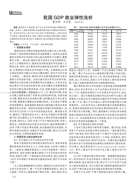 我国GDP就业弹性浅析