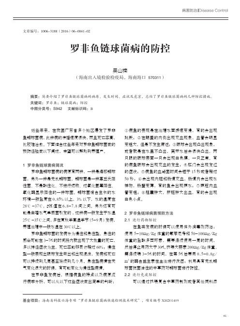 罗非鱼链球菌病的防控
