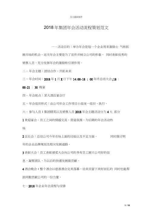 2018年集团年会活动流程策划范文