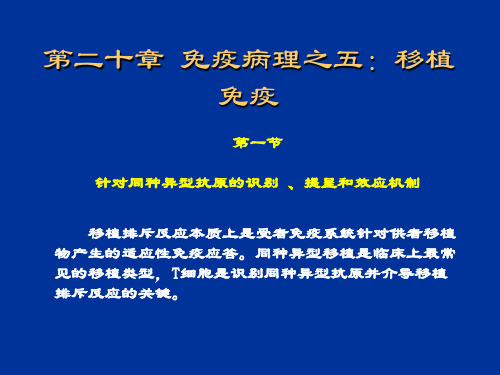 北京大学《免疫学》免疫病理之五：移植免疫