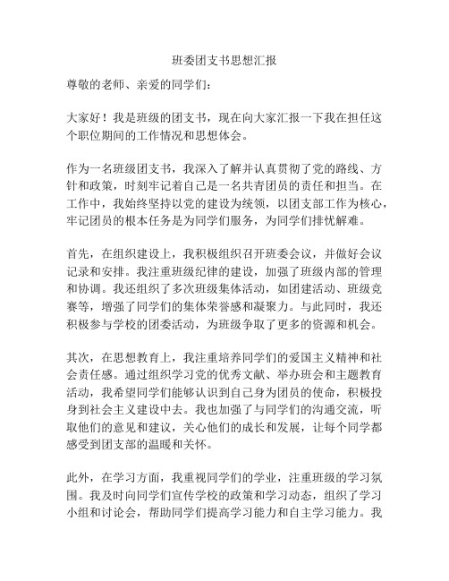 班委团支书思想汇报