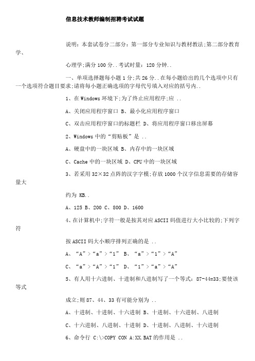 信息技术教师编制招聘考试试题