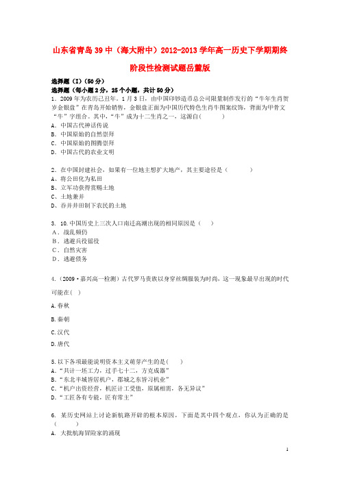 山东省青岛39中(海大附中)高一历史下学期期终阶段性检测试题岳麓版