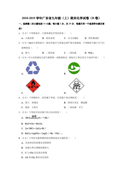 2018-2019学年广东省九年级(上)期末化学试卷(b卷)(解析版)