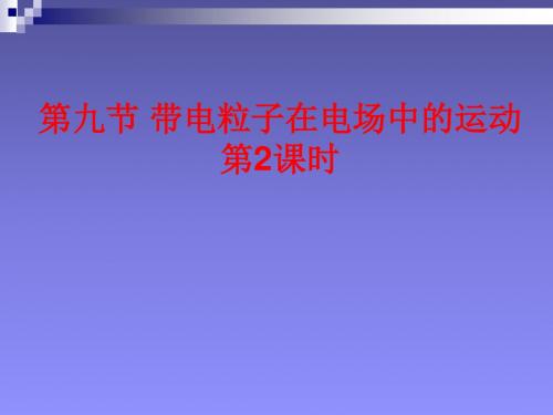 新人教版高中物理选修3-1最全的课件资料