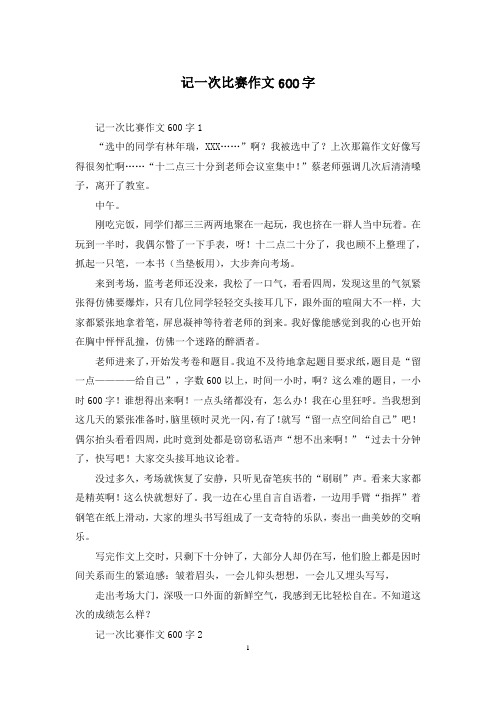 记一次比赛作文600字