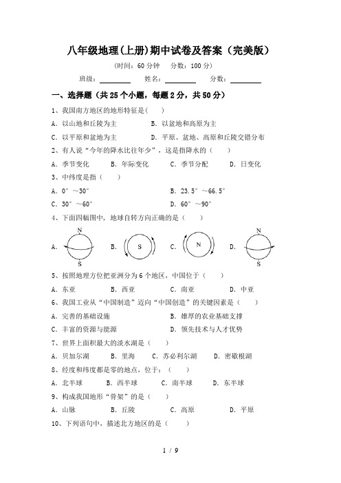 八年级地理(上册)期中试卷及答案(完美版)