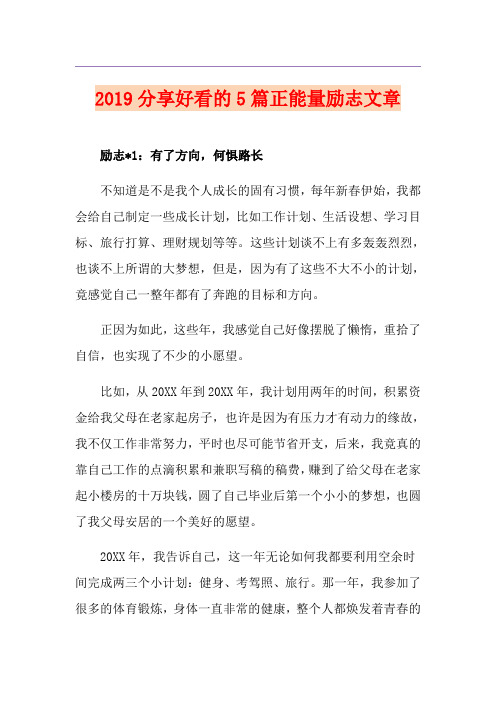 分享好看的5篇正能量励志文章