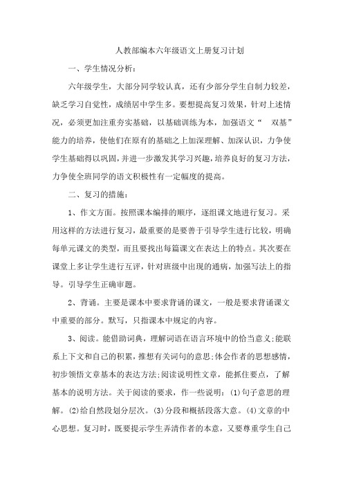 人教部编本六年级语文上学期复习计划3篇--【详细】