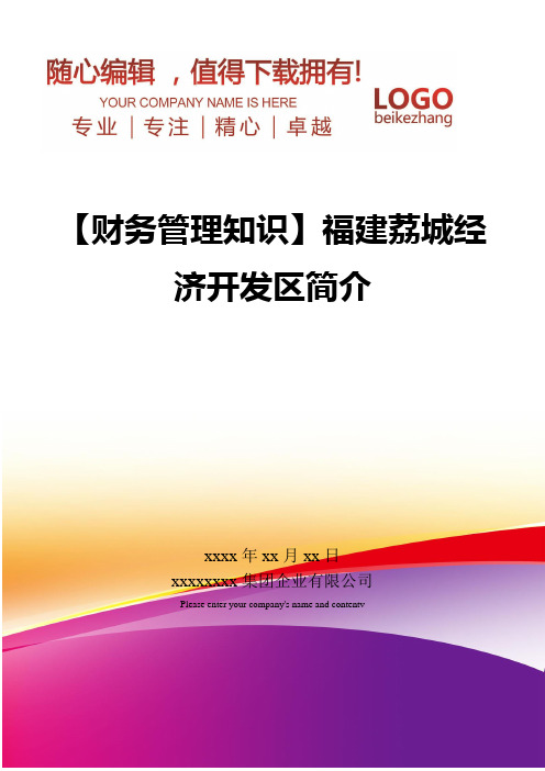 精编【财务管理知识】福建荔城经济开发区简介