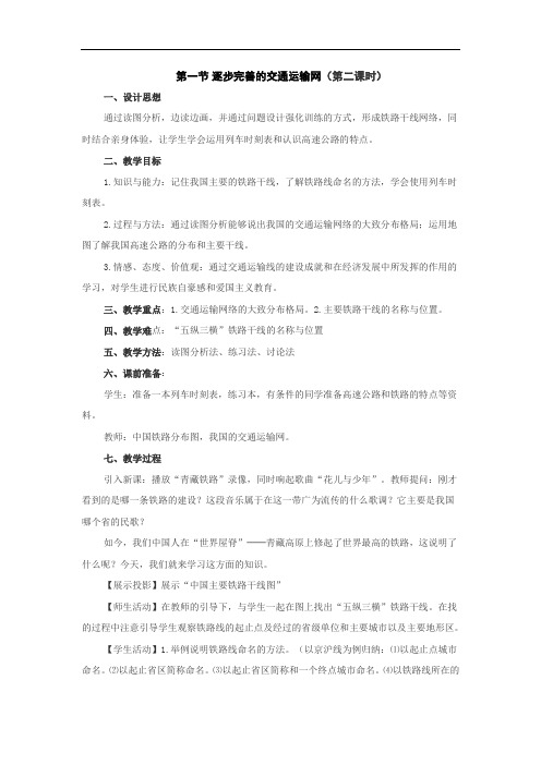 八上逐步完善交通运输网教案教案