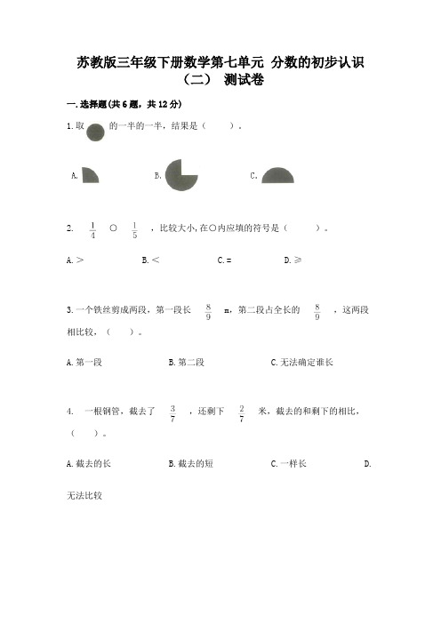 苏教版三年级下册数学第七单元-分数的初步认识(二)-测试卷及答案(精选题)