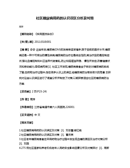 社区糖尿病用药的认识误区分析及对策