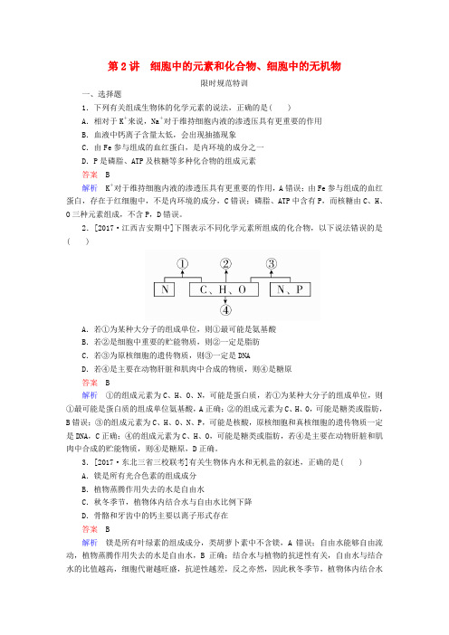 (全国版)2019版高考生物一轮复习 第2讲 细胞中的元素和化合物、细胞中的无机物限时规范特训