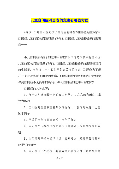 儿童自闭症对患者的危害有哪些方面