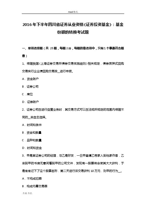 2016年下半年四川省证券从业资格《证券投资基金》_基金份额的转换考试题