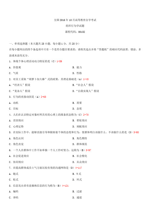 全国2016年10月自学考试00152组织行为学试题答案