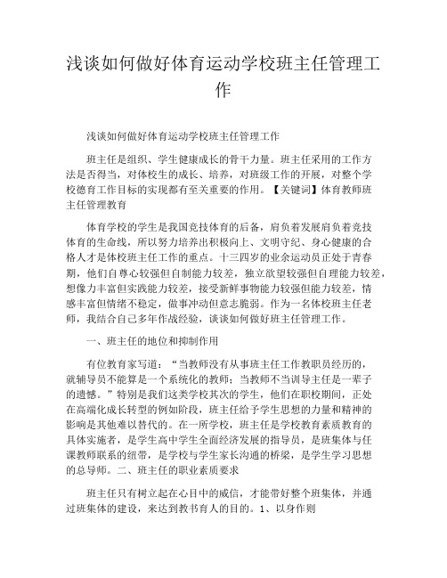 浅谈如何做好体育运动学校班主任管理工作