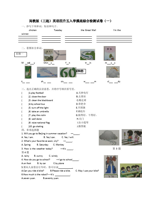 2021年闽教版(三起)英语四升五入学摸底综合检测试卷共三套