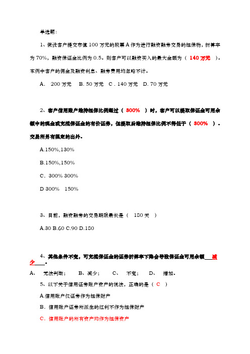 (答案)融资融券业务知识考试试题题库完整