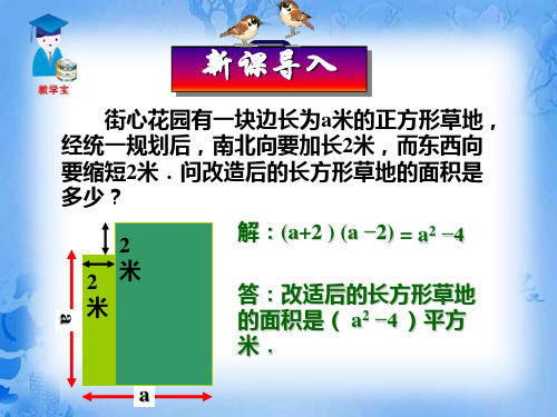 人教版八年级数学上册《14. 平方差公式》课件 实用PPT