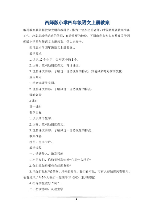 西师版小学四年级语文上册教案