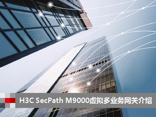 SecPath M9000虚拟多业务网关介绍