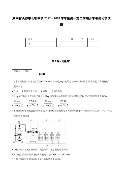 全国各地高中化学试题及解析湖南省长沙市长郡中学2017～2018学年度高一下学期开学考试化学试题