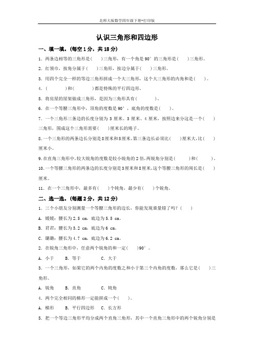 北师大版数学四年级下册-《认识三角形和四边形》达标测试卷